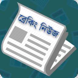 Bangla Breaking News - বাংলা ব্রেকিং নিউজ