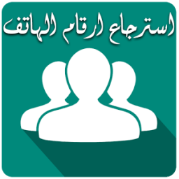 استرجاع ارقام الهاتف icon