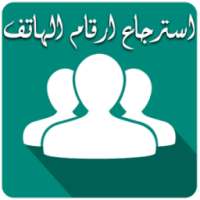 استرجاع ارقام الهاتف