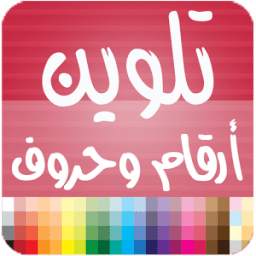 تلوين ارقام و حروف 1.0