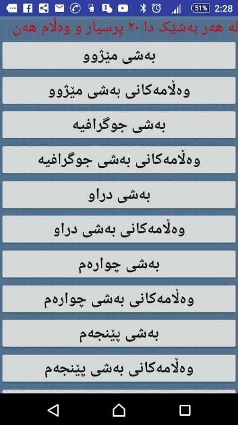 prsyar w walam- پرسیار و وەڵام скриншот 4