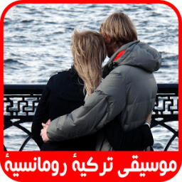 موسيقى تركية رومانسية 2018 icon