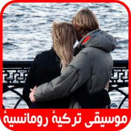 موسيقى تركية رومانسية 1.0