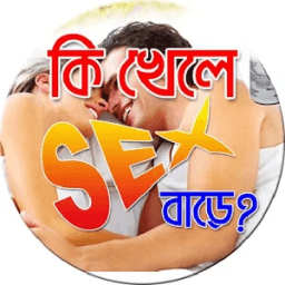 কি খেলে সেক্স বাড়ে ? icon