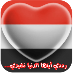 النشيد الوطني اليمني आइकन