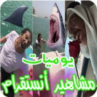 مقاطع يوميات مشاهير أنستقرام ( متجددة ) on 9Apps