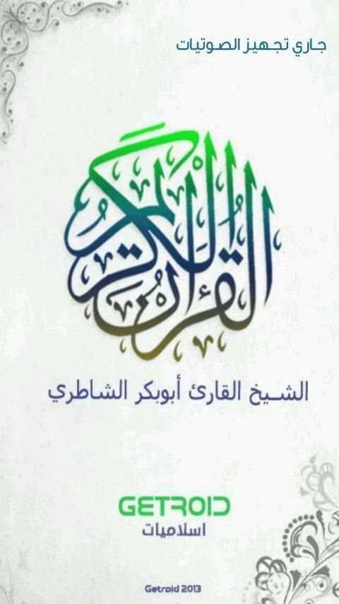 ابوبكر الشاطري - القرآن الكريم screenshot 8