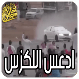 ادعس اللكزس ولا تبالي icon