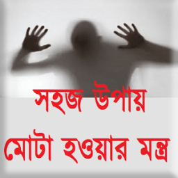 ikon সহজ উপায় মোটা হওয়ার মন্ত্র