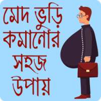 মেদ ভুরি কমানোর সহজ উপায় - med vuri komanor upay on 9Apps