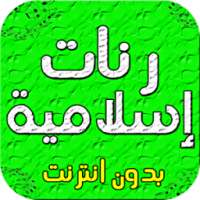 رنات اسلامية دينية - بدون نت on 9Apps