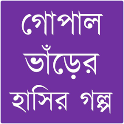 গোপাল ভাঁড়ের গল্প иконка