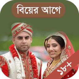 বিবাহ করতে ভয় পাচ্ছেন ? 1.0