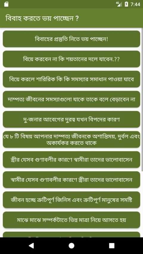 বিবাহ করতে ভয় পাচ্ছেন ? скриншот 6