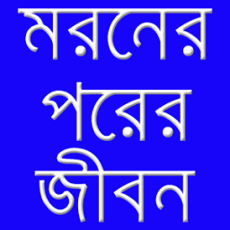 মরনের পরে - Life After Death иконка