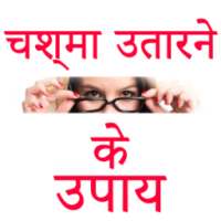 Chashma Utarane Ke Upay on 9Apps