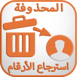 استعادة الأرقام المحدوفة icon