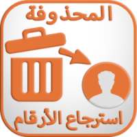 استعادة الأرقام المحدوفة on 9Apps