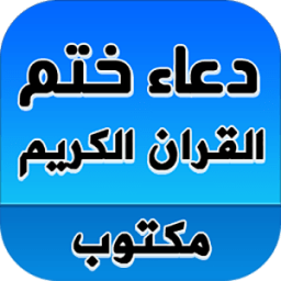 دعاء ختم القران بدون انترنت иконка