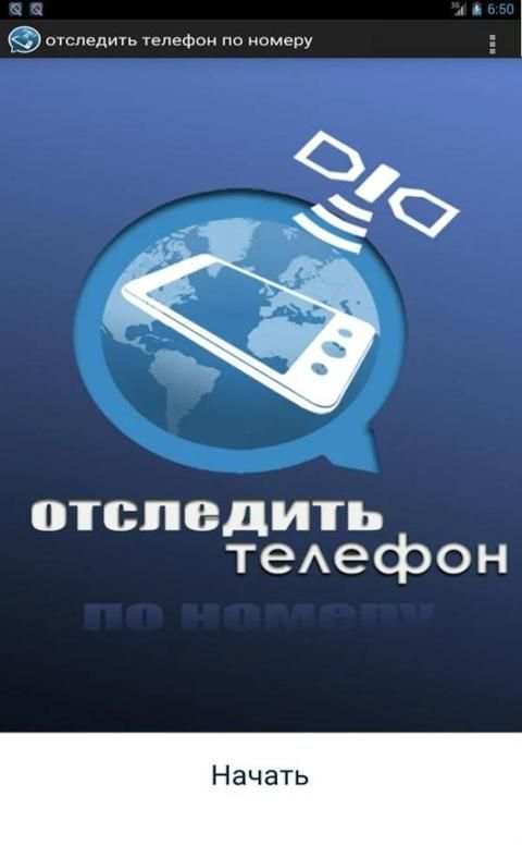 отследить телефон по номеру screenshot 10