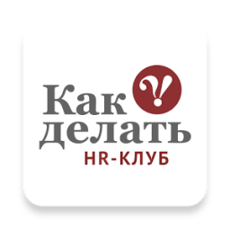 ikon HR-Клуб «КАК ДЕЛАТЬ»