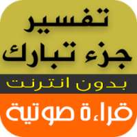 تفسير جزء تبارك - قراءة صوتية