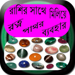 রাশির সাথে মিলিয়ে রত্ন পাথর ব্যবহার icon