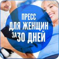 Пресс для Женщин за 30 Дней on 9Apps