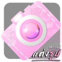 แต่งรูป+สติ๊กเกอร์+สไตล์เกาหลี