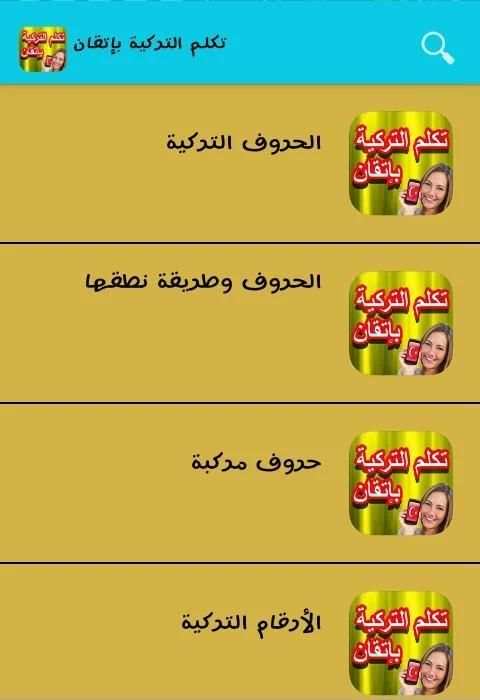 تكلم التركية بإتقان screenshot 1