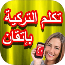 تكلم التركية بإتقان иконка