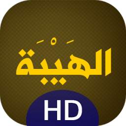 الهيبة 3.0
