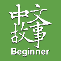 Chinese Stories - Beginner आइकन