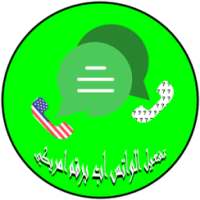 تفعيل الواتس اب برقم امريكي on 9Apps