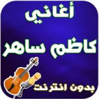 جديد كاضم ساهر - Kadim Saher on 9Apps