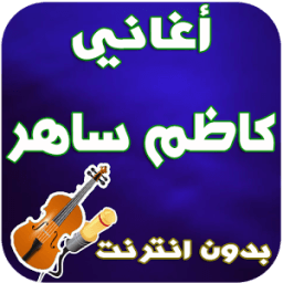 جديد كاضم ساهر - Kadim Saher иконка