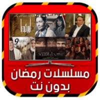 مسلسلات رمضان بدون نت 2017