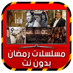 مسلسلات رمضان بدون نت 2017 icon