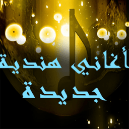 أغاني هندية جديدة 2017 иконка