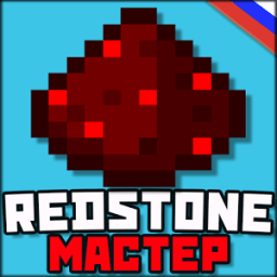 Redstone Мастер Майнкрафт MCPE иконка