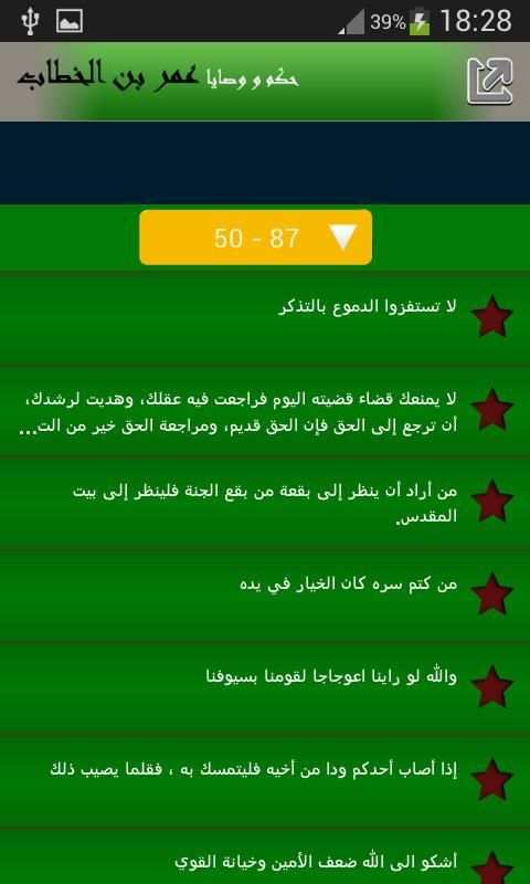 حكم و وصايا عمر بن الخطاب screenshot 3