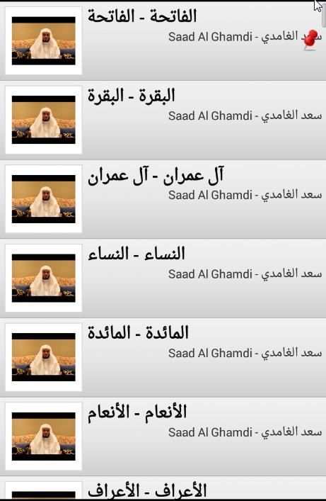 قران كريم سعد الغامدي كامل HD स्क्रीनशॉट 3