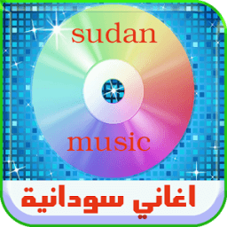 اغاني سودانية- بدون نت 2017 icon