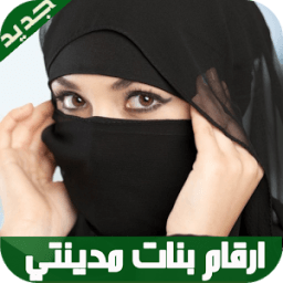 ارقام مطلقات بنات مدينتك 2017 icon