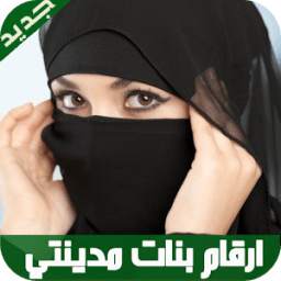 ارقام بنات 9.0