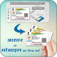 मोबाइल नंबर को ऑनलाइन अपडेट करें - Link Aadhar on 9Apps