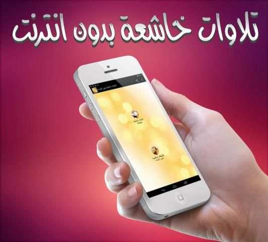 تلاوات خاشعة بدون انترنت screenshot 2
