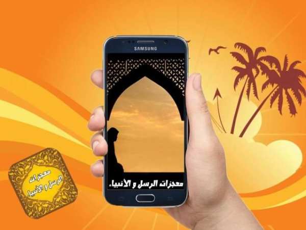 معجزات الرسل و الأنبياء скриншот 2