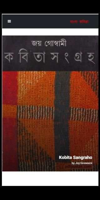 কবিতা সমগ্র - Kobita Shomogro скриншот 5
