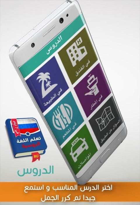 تعلم الروسية في 7 ايام screenshot 3